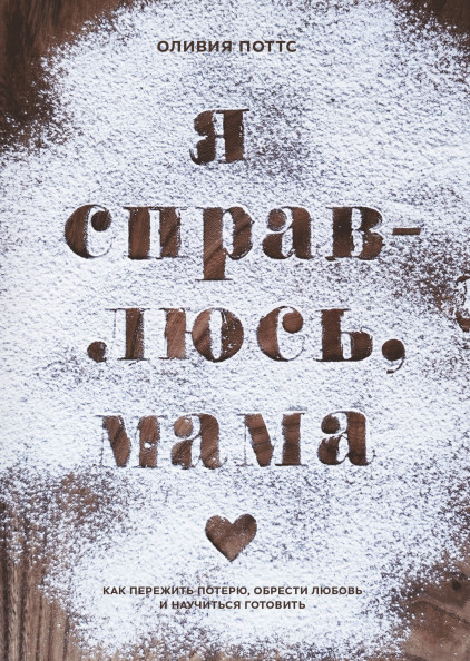 

Я справлюсь, мама. Как пережить потерю, обрести любовь и научиться готовить