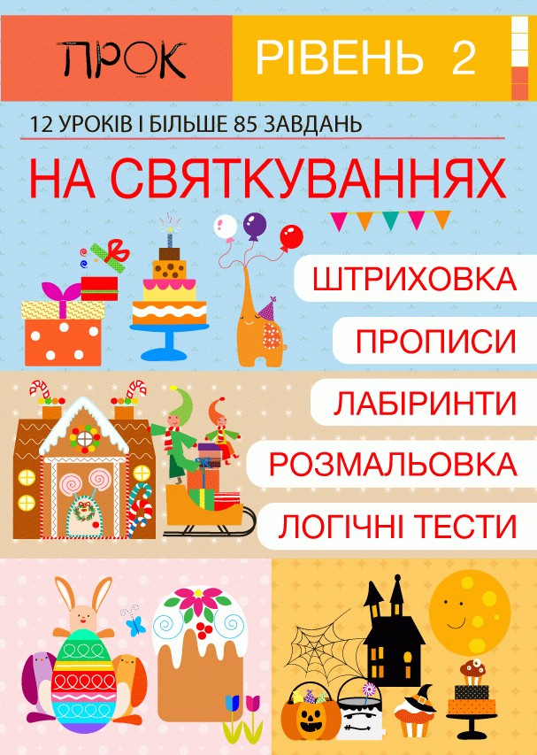 

Інтерактивний Робочий зошит ПРОК 2 рівень На Святкуваннях 4-5-6 РОКИ.