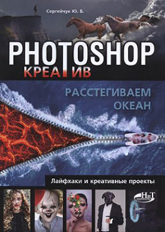 

Photoshop_креатив или Расстегиваем океан. Лайфхаки и креативные проекты. цветное издание. Издательство Наука И Техника. 84835