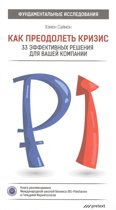 

Как преодолеть кризис. 33 эффективных решения для вашей компании (969064)