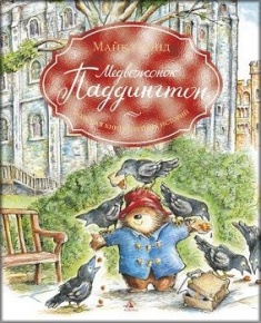 

Медвежонок Паддингтон. Большая книга цветных историй (илл. Р. В. Элли). Издательство Азбука. 73791