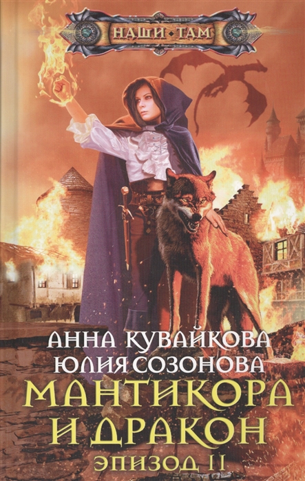 

Мантикора и Дракон. Эпизод II
