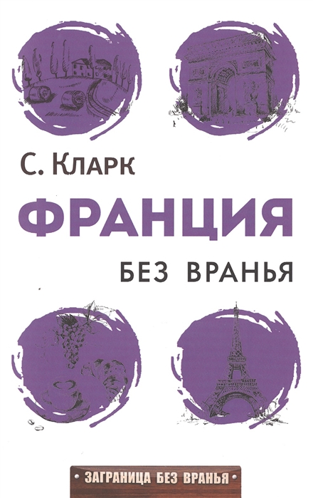 

Франция без вранья (963102)