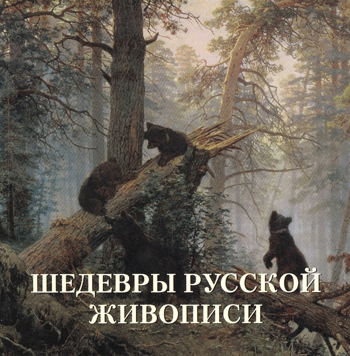 

Шедевры русской живописи (507975)