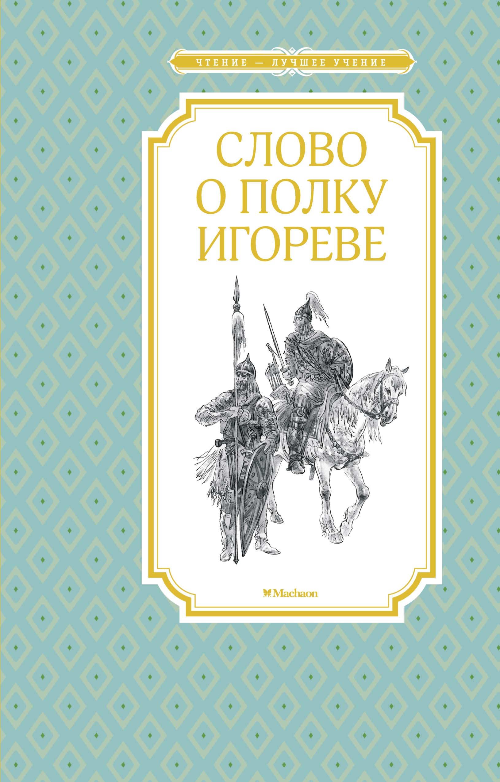 

Слово о полку Игореве (2772924)