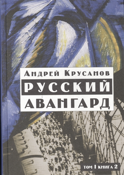 

Русский авангард: 1907-1932. Исторический обзор. В трех томах. Том 1. Боевое десятилетие. Книга 2
