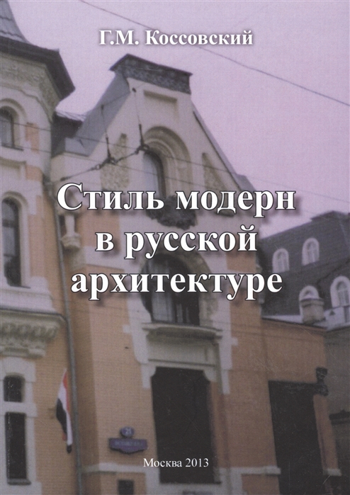 

Стиль модерн в русской архитектуре (1051968)