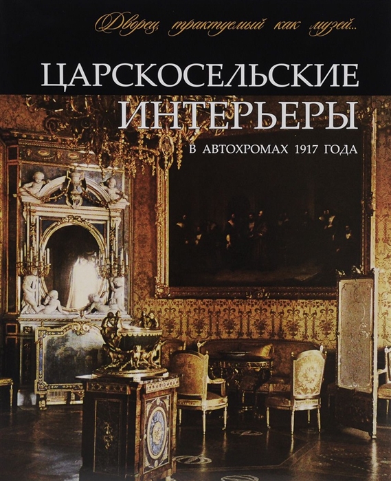 

Царскосельские интерьеры в автохромах 1917 года