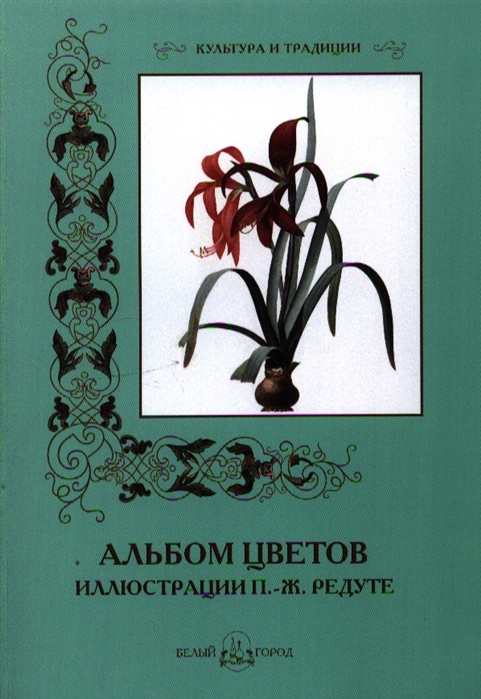 Альбом цветов. Альбом цветов редуте п. Альбом окраски. Иванов с.и. 