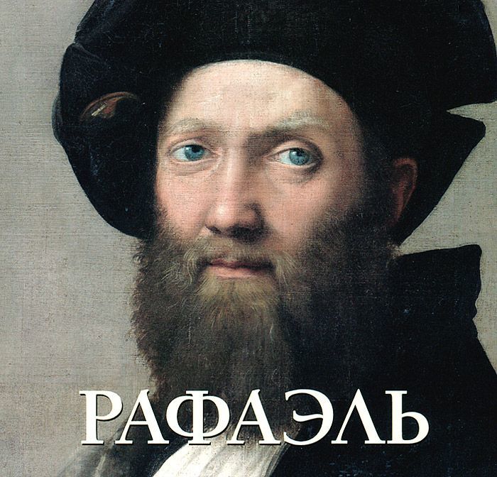 

Рафаэль (669169)