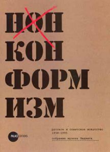 

Государственный Русский музей. Альманах, 271, 2010. Нонконформизм