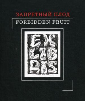 

Запретный плод / Forbidden fruit