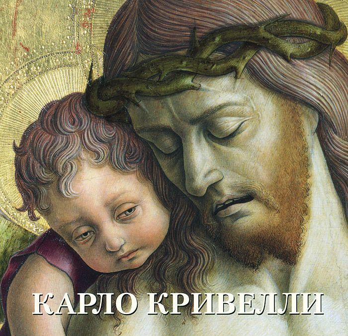 

Карло Кривелли. Альбом (671506)