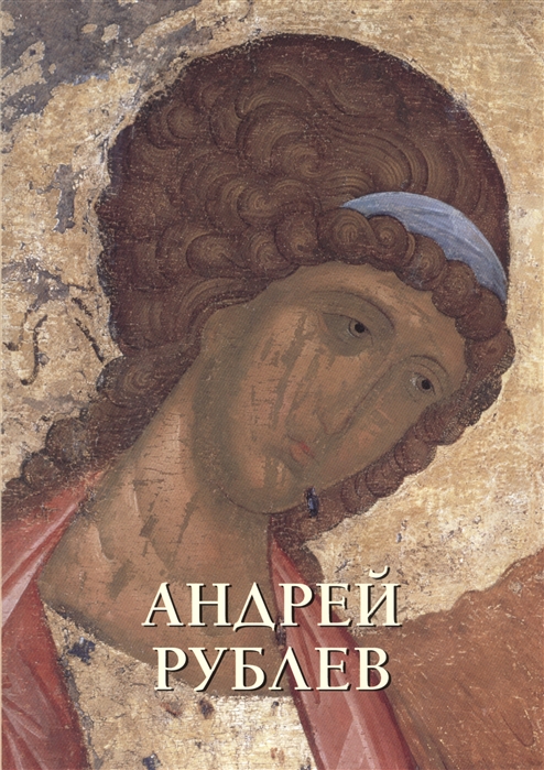 

Андрей Рублев (623733)