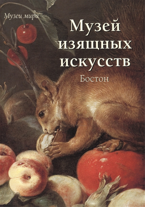 

Музей изящных искусств. Бостон (533525)