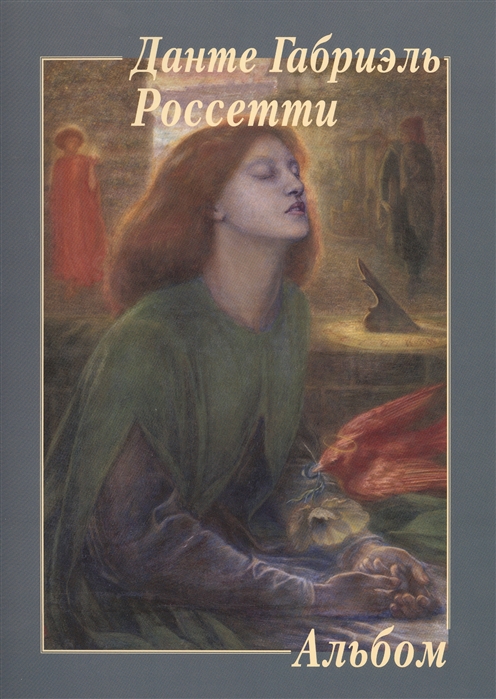 

Данте Габриэль Россетти. Альбом