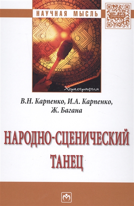 

Народно-сценический танец: Монография