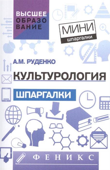 

Культурология. Шпаргалки