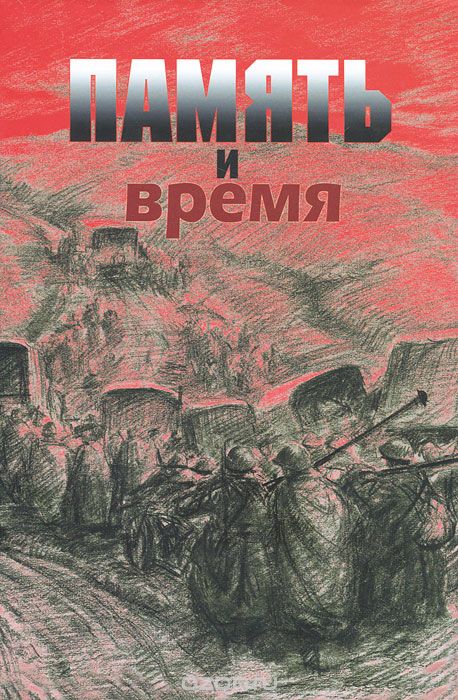 

Память и время