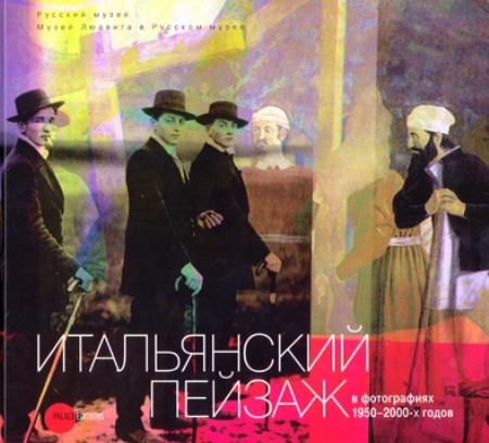

Итальянский пейзаж в фотографиях 1950 - 2000-х годов