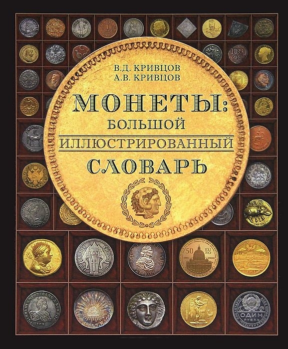 

Монеты. Большой иллюстрированный словарь