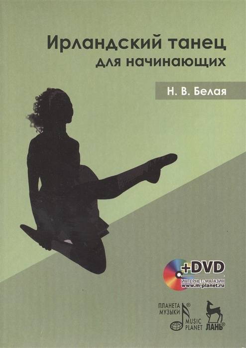

Ирландский танец для начинающих (+ DVD-ROM)
