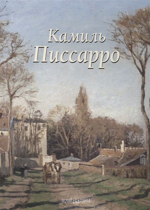

Камиль Писсарро (568422)