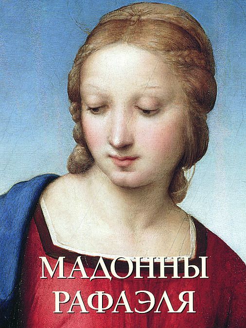 

Мадонны Рафаэля