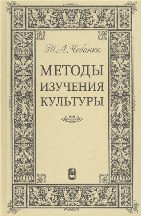 

Методы изучения культуры
