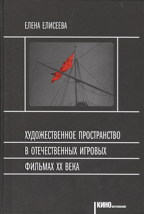 

Художественное пространство в отечественных игровых фильмах XX века