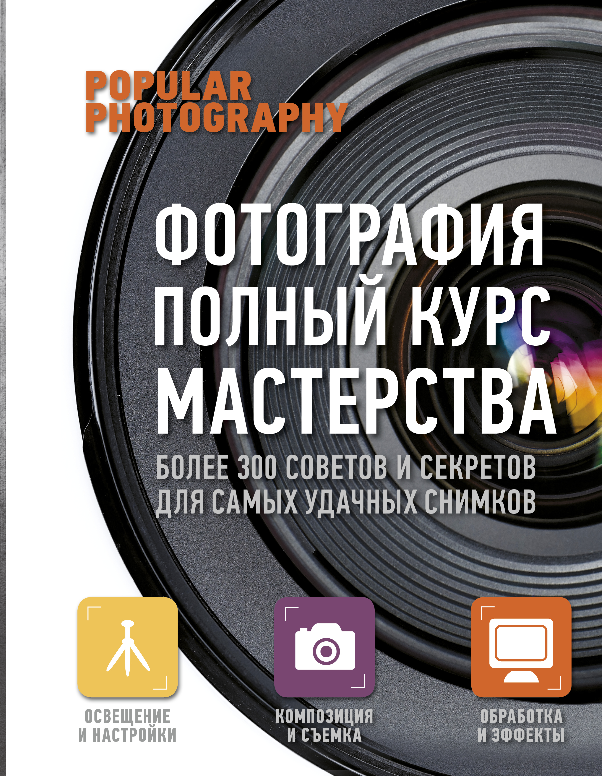 

Фотография. Полный курс мастерства (733821)