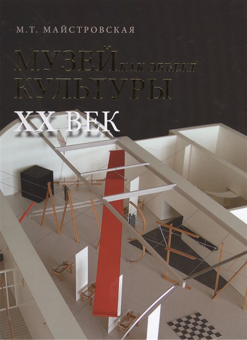 

Музей как объект культуры. XX век. Искусство экспозиционного ансамбля