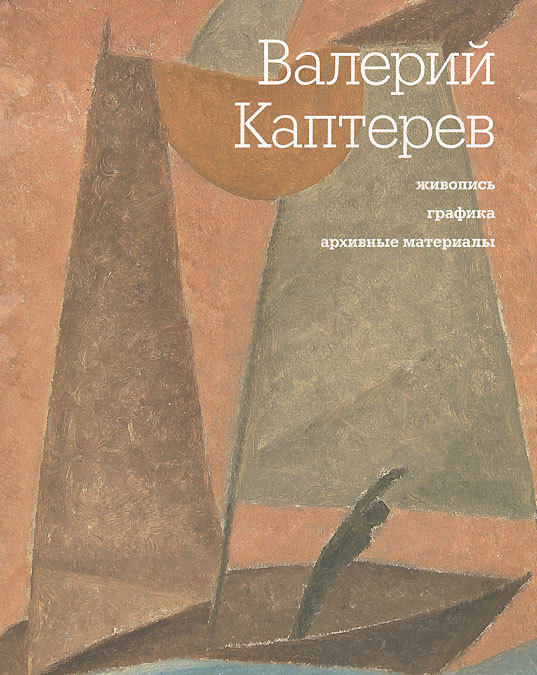 

Валерий Каптерев. Живопись. Графика. Архивные материалы