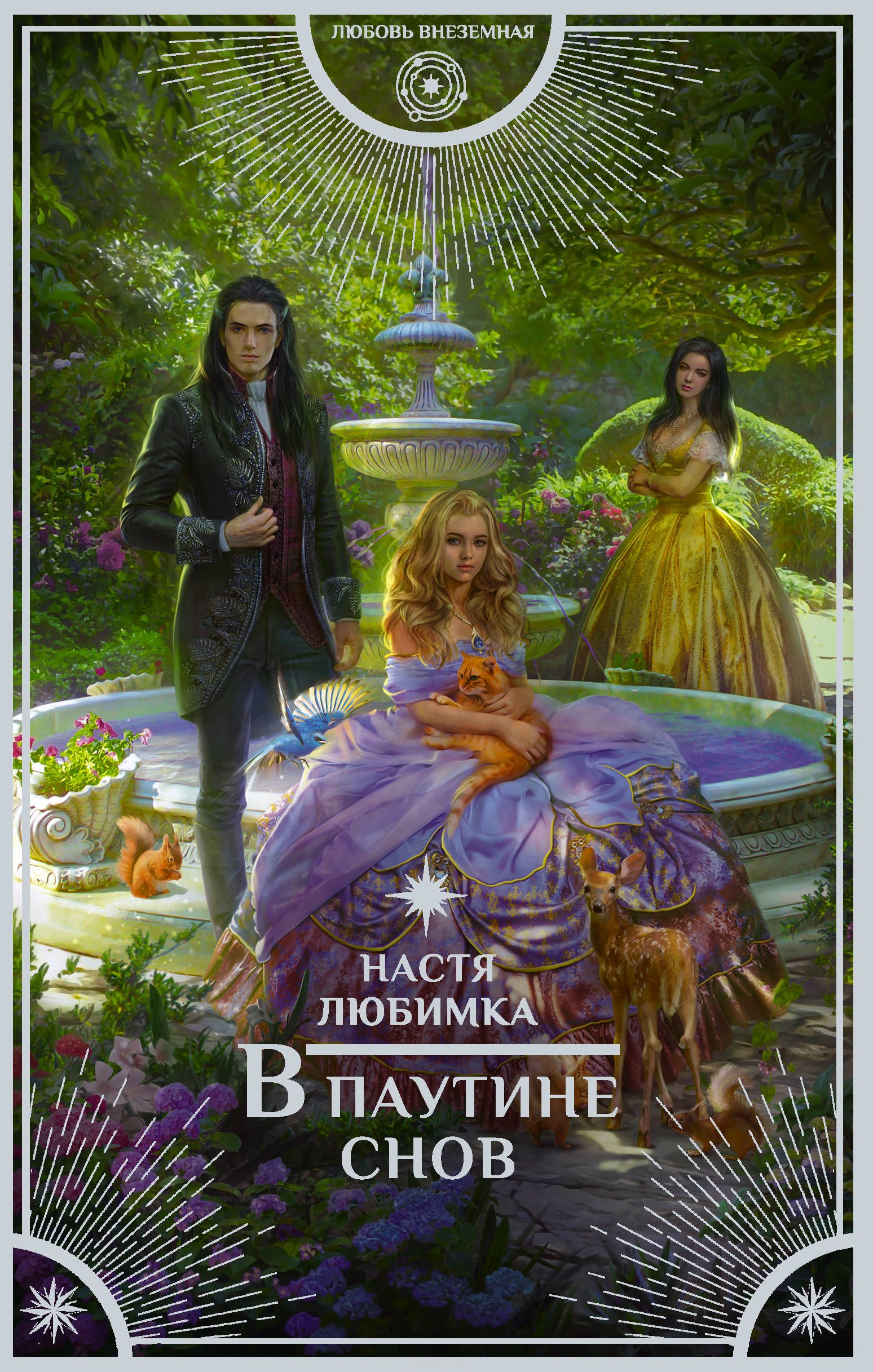 

В паутине снов