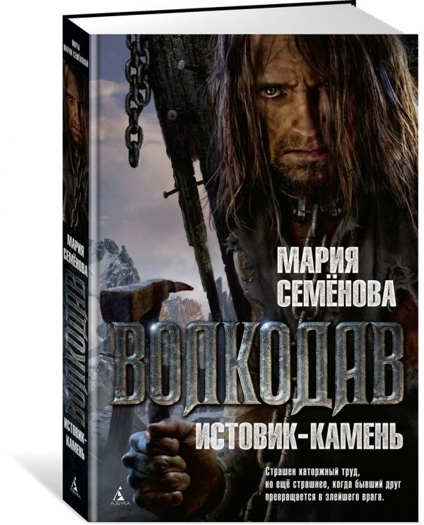 

Волкодав. Истовик-камень (772158)