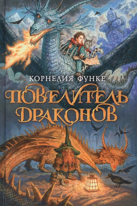 

Повелитель драконов (845631)
