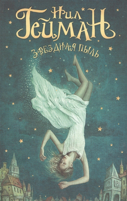 

Звездная пыль (1594774)