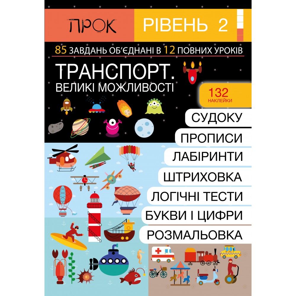 

Інтерактивний Робочий зошит ПРОК 2 рівень ТРАНСПОРТ. ВЕЛИКІ МОЖЛИВОСТІ з наліпками. 4-5-6 РОКИ.