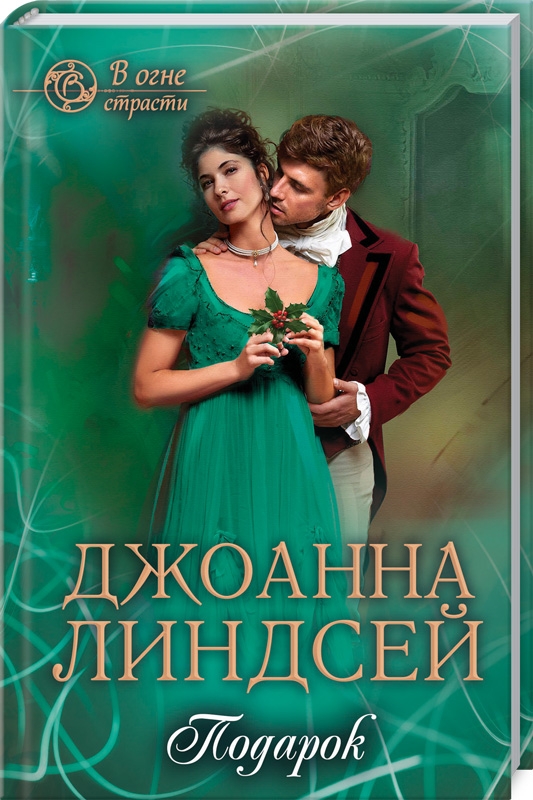 

Подарок - Дж. Линдсей (52558)