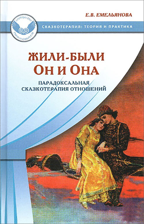

Жили-были Он и Она. Парадоксальная сказкотерапия отношений - Елена Емельянова (978-5-98563-373-3)