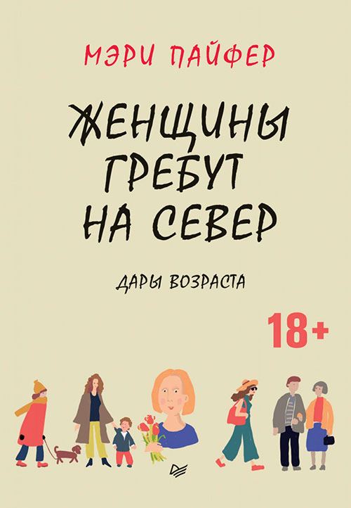 

Женщины гребут на север. Дары возраста - Мэри Пайфер (978-5-4461-1298-2)