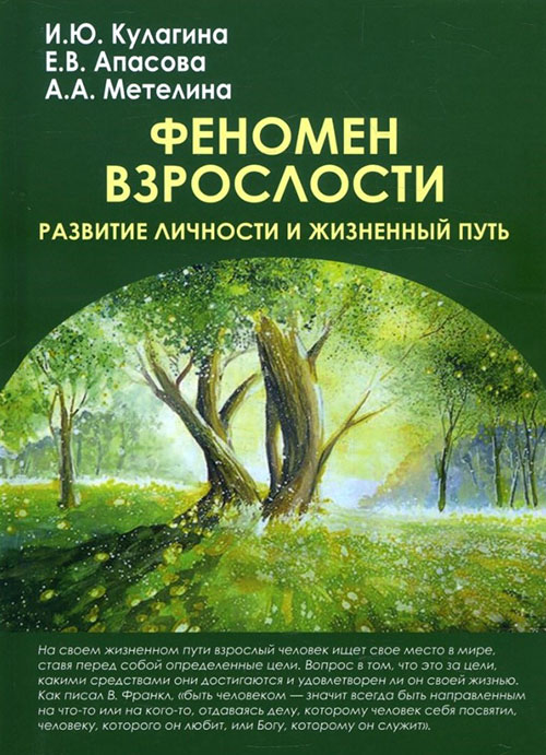 

Феномен взрослости. Развитие личности и жизненный путь - Анна Метелина, Екатерина Апасова, Ирина Кулагина (978-5-8291-2111-2)