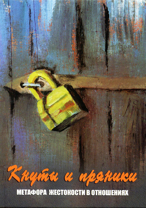 

Кнуты и пряники. Метафора жестокости в отношениях (набор из 144 карт) - Татьяна Ушакова (978-5-98563-356-6)