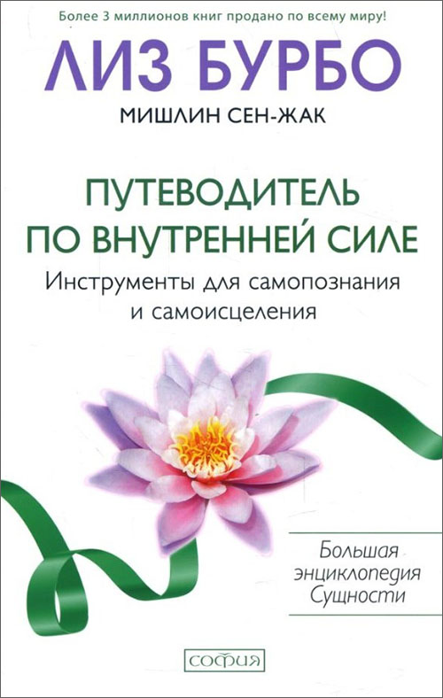 

Путеводитель по Внутренней Силе. Инструменты для самопознания и самоисцеления - Лиз Бурбо, Мишлин Сен-Жак (978-5-906897-47-3)