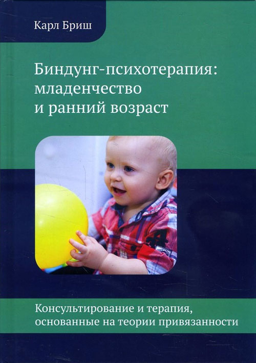 

Биндунг-психотерапия: младенчество и ранний возраст - Карл Бриш (978-5-4212-0500-5)