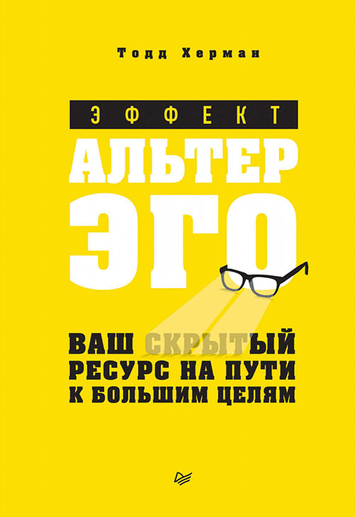 

Эффект альтер эго. Ваш скрытый ресурс на пути к большим целям - Тодд Херман (978-5-4461-1369-9)