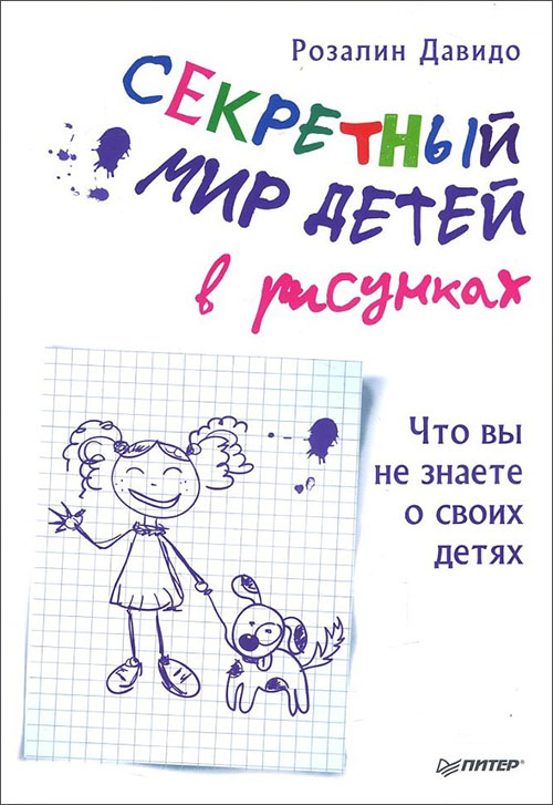 

Секретный мир детей в рисунках. Что вы не знаете о своих детях - Розалин Давидо (978-5-4461-0566-3)