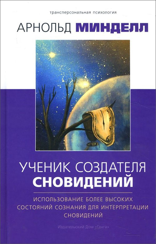 

Ученик создателя сновидений. Использование более высоких состояний сознания для интерпретации сновидений - Арнольд Минделл (978-5-907059-64-1)