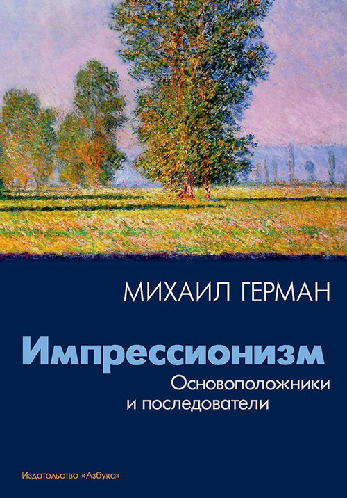 

Импрессионизм. Основоположники и последователи - Михаил Герман (978-5-389-10295-8)
