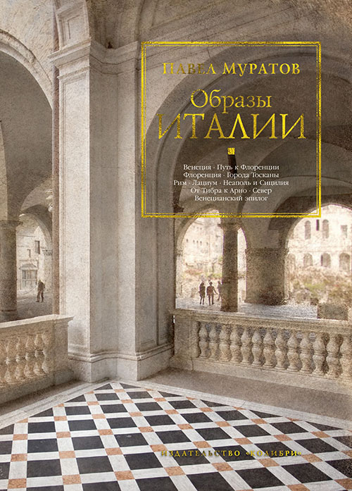 

Образы Италии - Павел Муратов (978-5-389-15615-9)